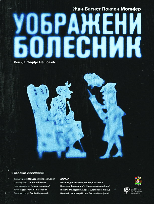 Премијера представе Уображени болесник у Књажевско-српском театру